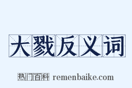 大戮反义词是什么意思的图片